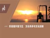 2024年高考政治一轮复习课件（部编版） 必修4　阶段提升复习5　文化传承与文化创新