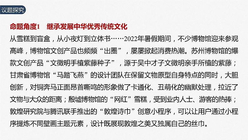 2024年高考政治一轮复习课件（部编版） 必修4　阶段提升复习5　文化传承与文化创新08