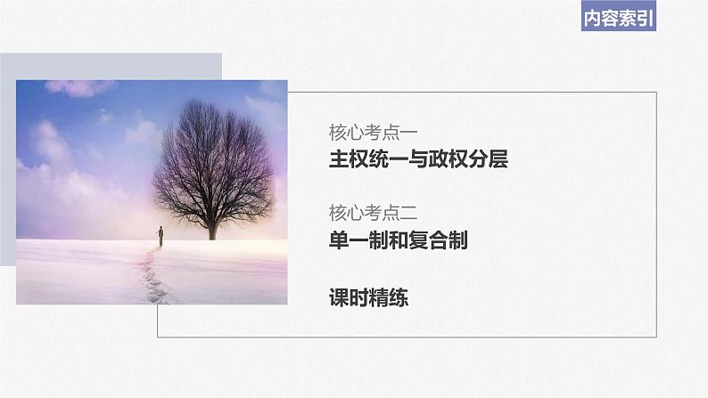 2024年高考政治一轮复习课件（部编版） 选择性必修1　第27课　课时2　国家的结构形式05