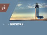 2024年高考政治一轮复习课件（部编版） 选择性必修2　第31课　课时1　在生活中学民法用民法