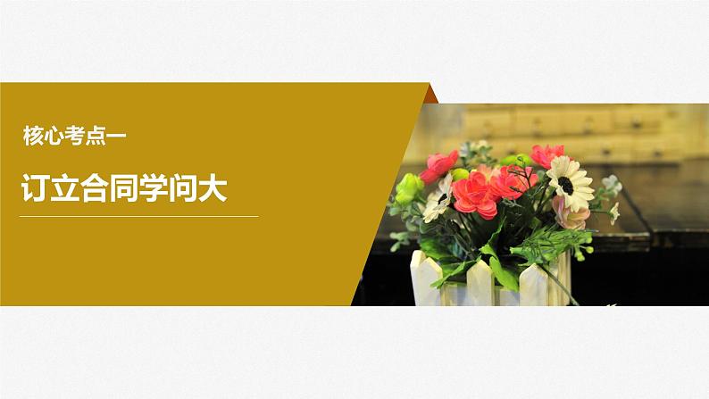 2024年高考政治一轮复习课件（部编版） 选择性必修2　第31课　课时3　订约履约 诚信为本第6页