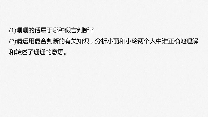 2024年高考政治一轮复习课件（部编版） 选择性必修3　大题攻略　主观题对“正确运用复合判断”的考查06