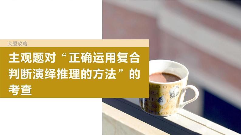 2024年高考政治一轮复习课件（部编版） 选择性必修3　大题攻略　主观题对“正确运用复合判断演绎推理的方法”的考查04