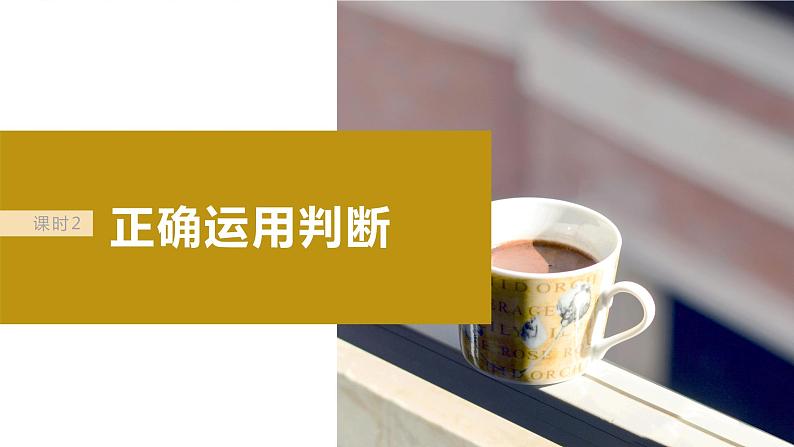 2024年高考政治一轮复习课件（部编版） 选择性必修3　第36课　课时2　正确运用判断04