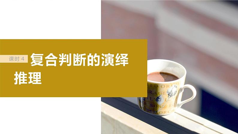 2024年高考政治一轮复习课件（部编版） 选择性必修3　第36课　课时4　复合判断的演绎推理04