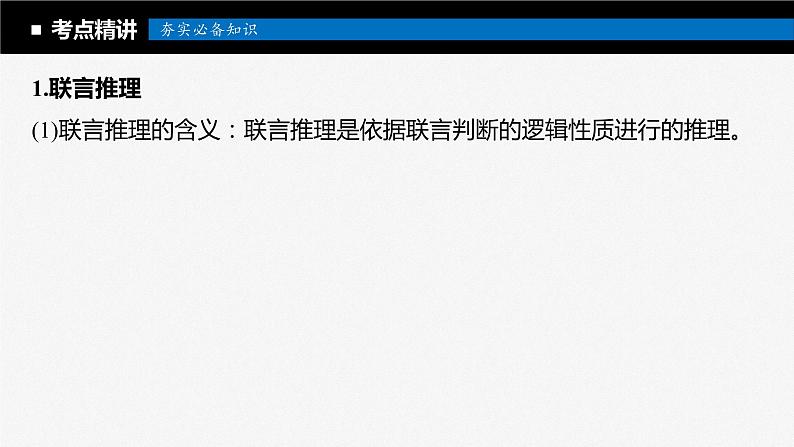 2024年高考政治一轮复习课件（部编版） 选择性必修3　第36课　课时4　复合判断的演绎推理07