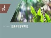 2024年高考政治一轮复习课件（部编版） 选择性必修3　第37课　课时1　辩证分合与质量互变