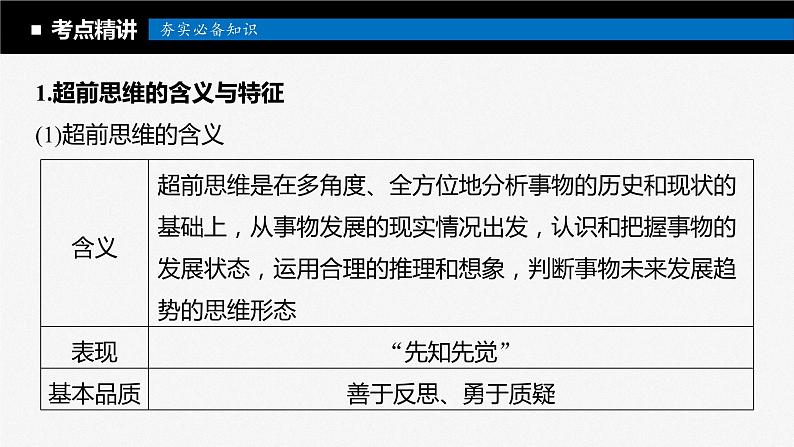 2024年高考政治一轮复习课件（部编版） 选择性必修3　第38课　课时2　超前思维与开拓创新07