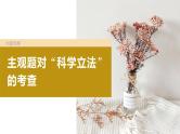 2024年高考政治一轮复习课件（部编版） 必修3　大题攻略　主观题对“科学立法”的考查