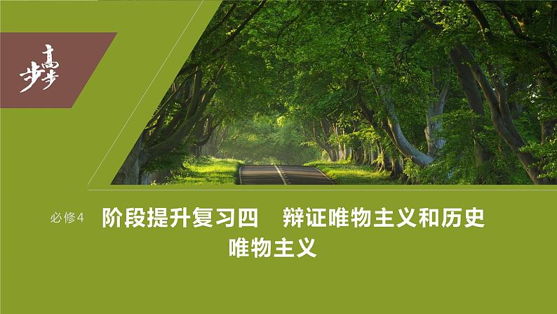 2024年高考政治一轮复习课件（部编版） 必修4　阶段提升复习4　辩证唯物主义和历史唯物主义第3页