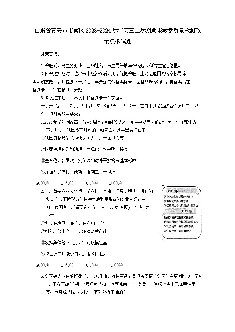 山东省青岛市市南区2023-2024学年高三上册期末教学质量检测政治模拟试题（附答案）第1页