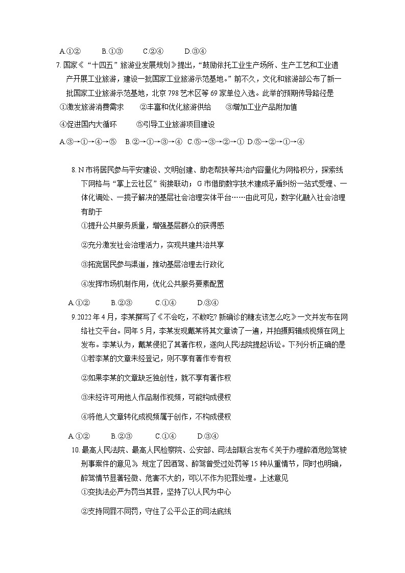 山东省青岛市市南区2023-2024学年高三上册期末教学质量检测政治模拟试题（附答案）第3页