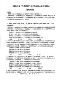 黑龙江省“六校联盟”高三年级联合适应性测试政治试卷和答案