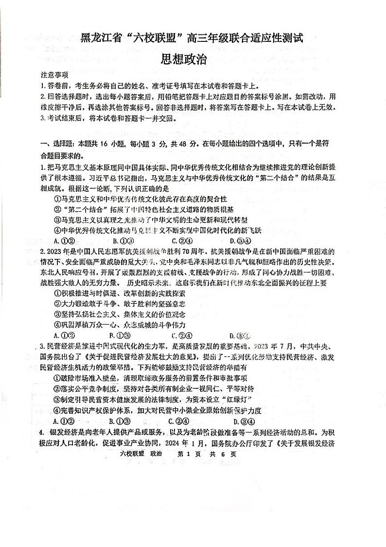黑龙江省“六校联盟”高三年级联合适应性测试政治试卷和答案第1页