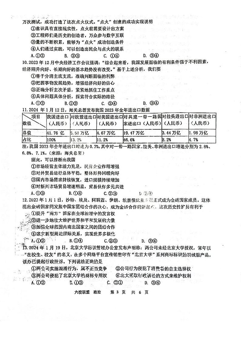 黑龙江省“六校联盟”高三年级联合适应性测试政治试卷和答案第3页