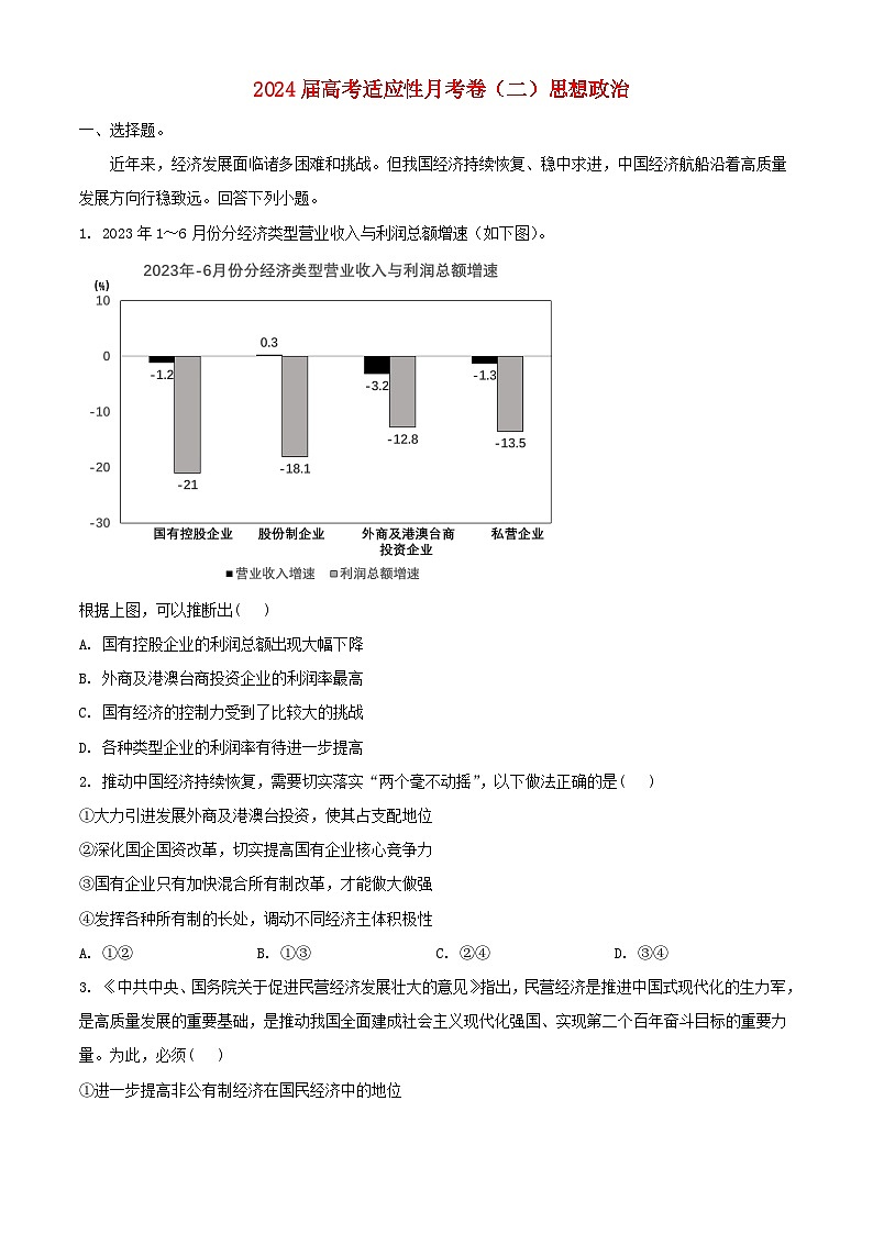 重庆市2023_2024学年高三政治上学期适应性月考卷试题二含解析01