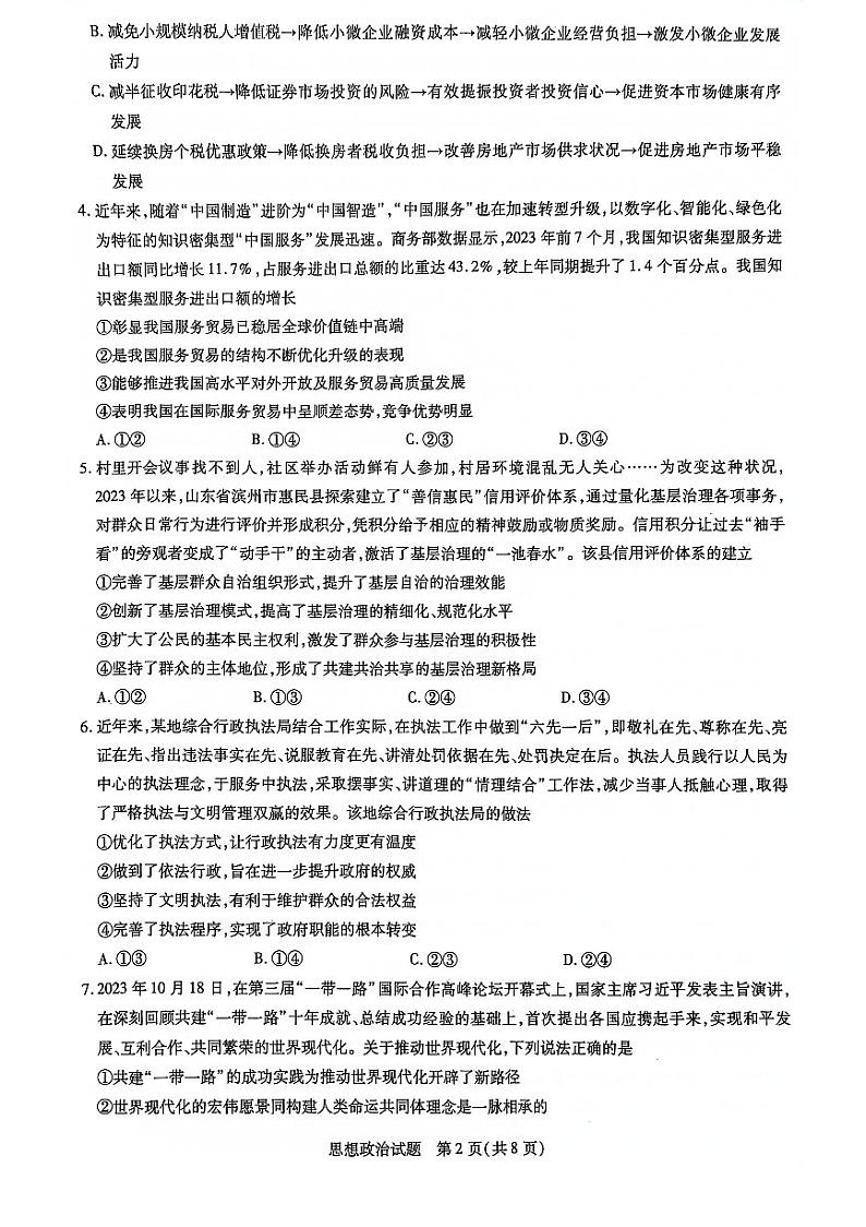 2024山东省齐鲁名校联盟高三下学期开学质量检测试题政治PDF版无答案02