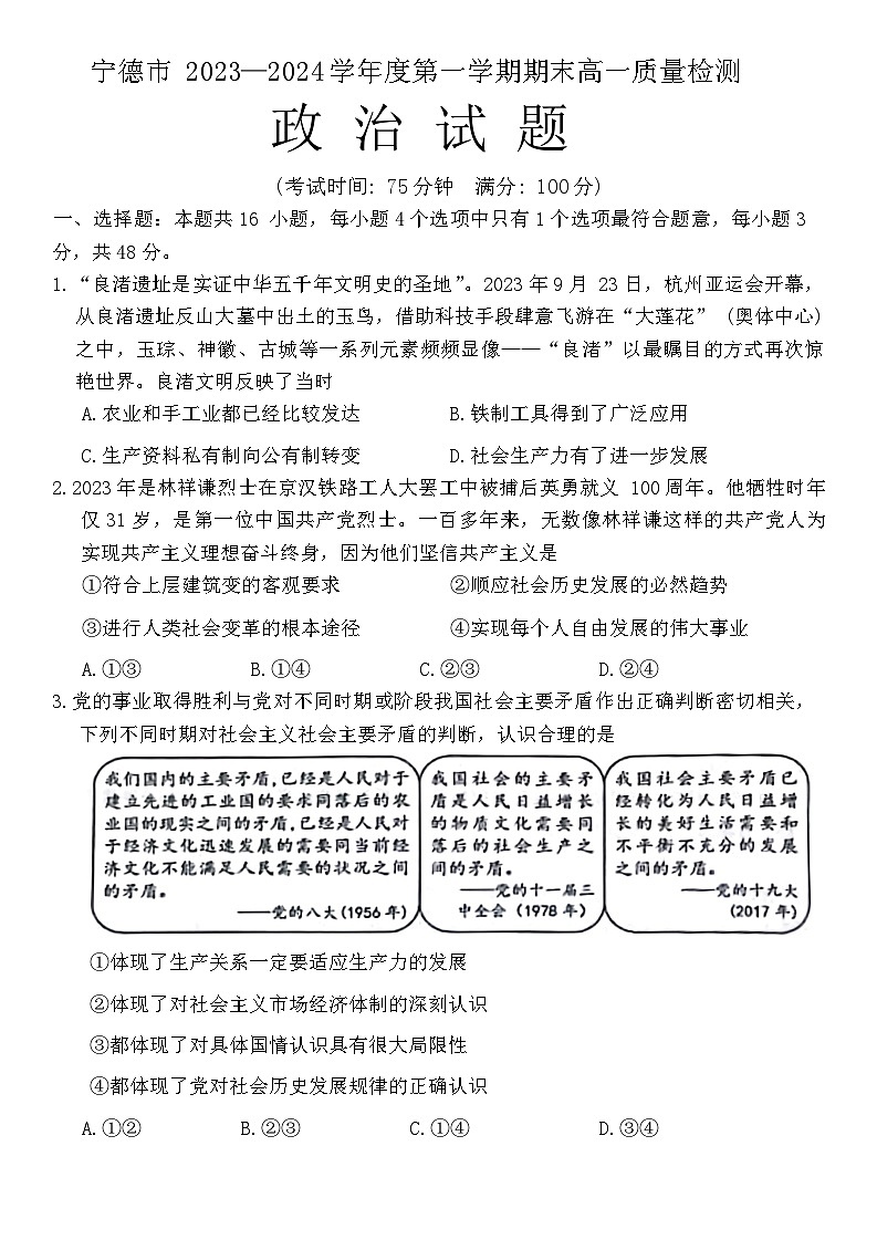 2024宁德高一上学期期末政治试题01