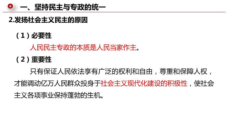 【大单元】4.2 坚持人民民主专政第8页