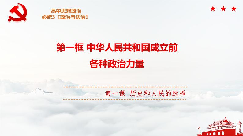 【第一单元】1.1《中华人民共和国成立前各种政治力量》课件+同步习题05