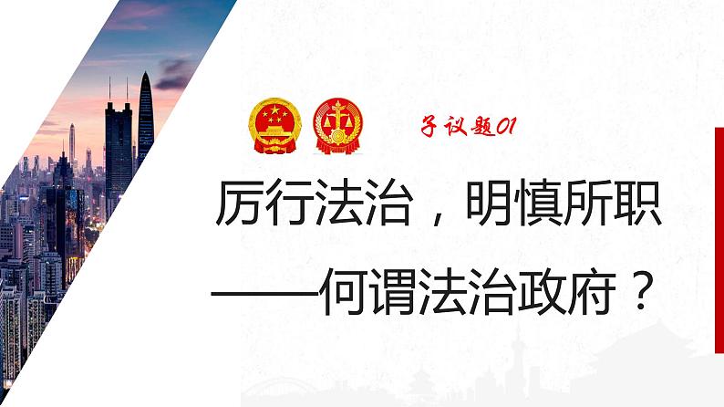 【第三单元】8.2《法治政府》课件+同步习题+扩展知识04