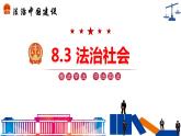 【第三单元】8.3《法治社会》课件+同步习题+扩展知识