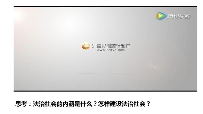 必修3-8.3 法治社会第2页