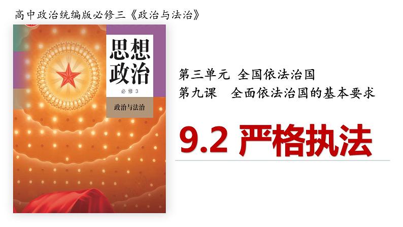 【第三单元】9.2《严格执法》课件+同步习题03