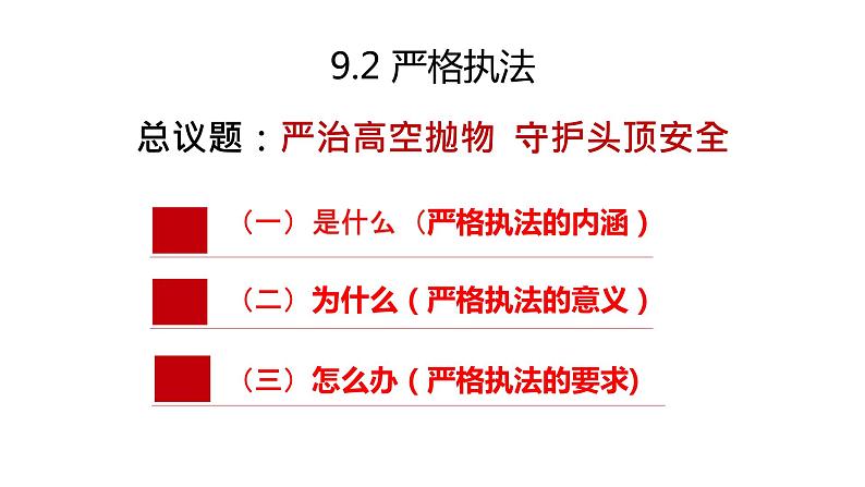 【第三单元】9.2《严格执法》课件+同步习题04