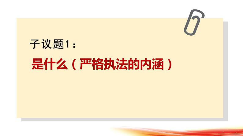 【第三单元】9.2《严格执法》课件+同步习题06