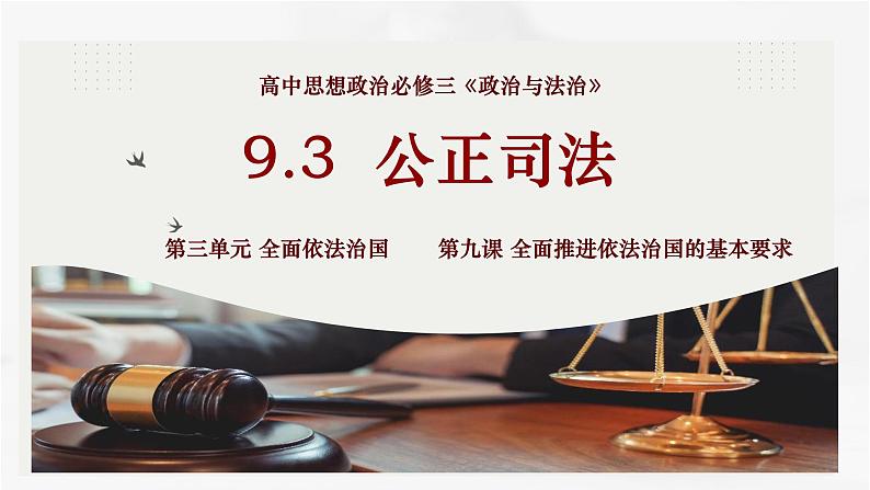 【第三单元】9.3《公正司法》课件+同步习题01