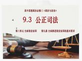 【第三单元】9.3《公正司法》课件+同步习题