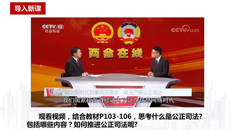 【第三单元】9.3《公正司法》课件+同步习题02