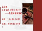 【第三单元】9.3《公正司法》课件+同步习题