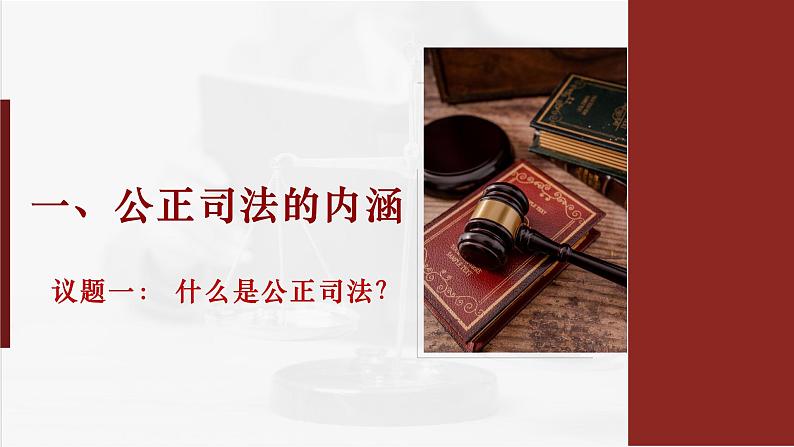 【第三单元】9.3《公正司法》课件+同步习题04