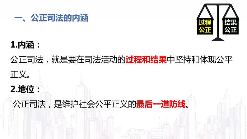【第三单元】9.3《公正司法》课件+同步习题07