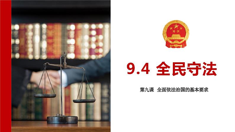 【第三单元】9.4《全民守法》课件+同步习题03