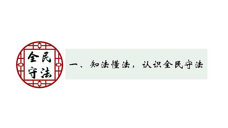 【第三单元】9.4《全民守法》课件+同步习题05