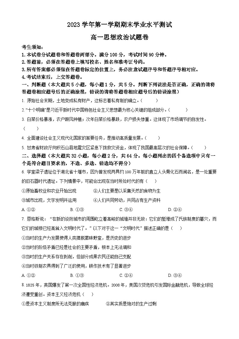 浙江省杭州市2023-2024学年高一上学期期末学业水平测试政治试卷（Word版附解析）01