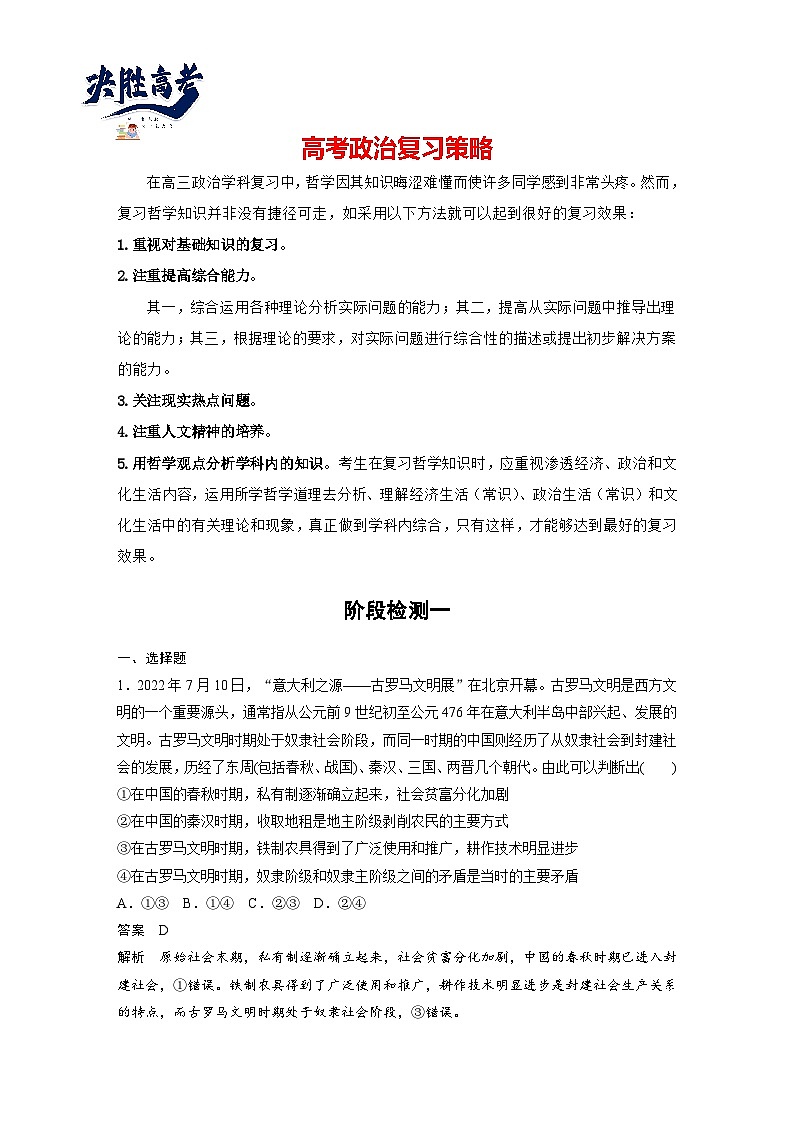 2024年高考政治一轮复习讲义（部编版） 必修1　阶段检测1（教师版）第1页