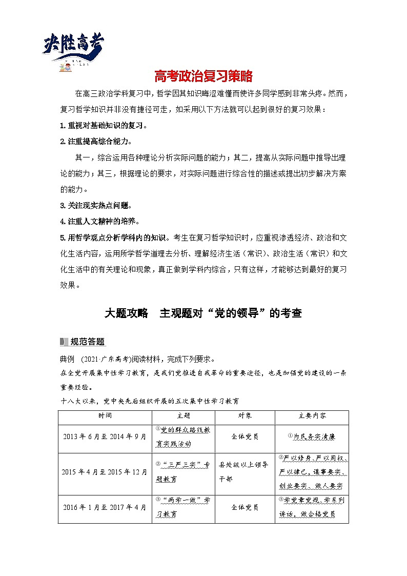 2024年高考政治一轮复习讲义（部编版） 必修3　大题攻略　主观题对“党的领导”的考查（教师版）第1页