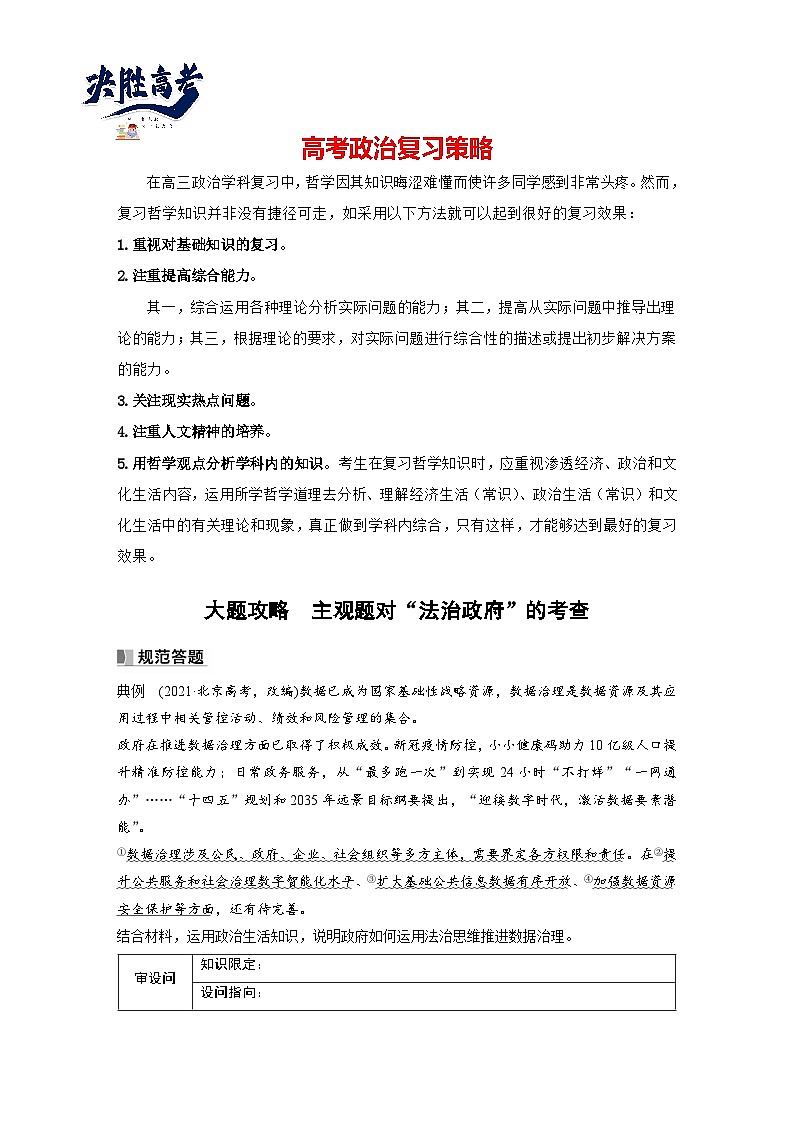 2024年高考政治一轮复习讲义（部编版） 必修3　大题攻略　主观题对“法治政府”的考查（学生版）第1页