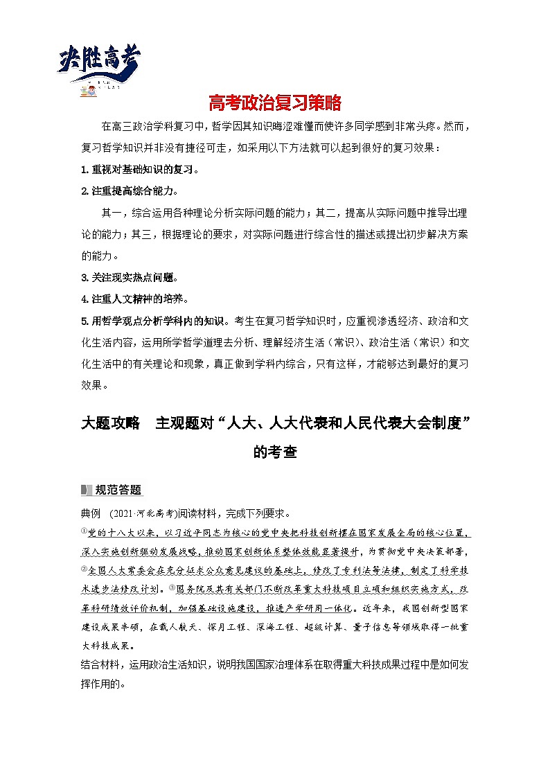 2024年高考政治一轮复习讲义（部编版） 必修3　大题攻略　主观题对“人大、人大代表和人民代表大会制度”的考查（教师版）第1页