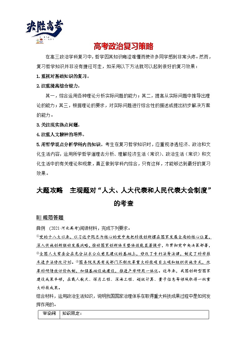 2024年高考政治一轮复习讲义（部编版） 必修3　大题攻略　主观题对“人大、人大代表和人民代表大会制度”的考查（学生版）第1页