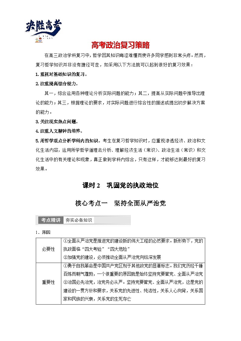 2024年高考政治一轮复习讲义（部编版） 必修3　第11课　课时2　巩固党的执政地位01