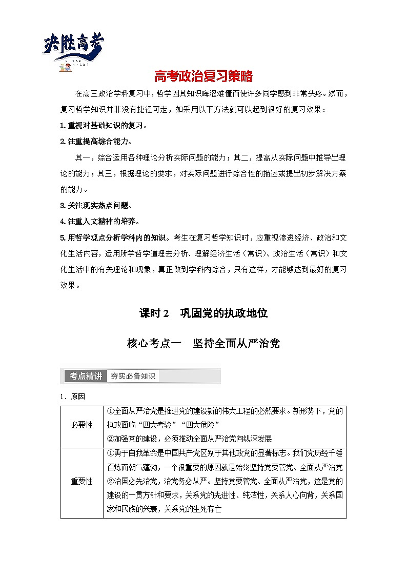 2024年高考政治一轮复习讲义（部编版） 必修3　第11课　课时2　巩固党的执政地位01