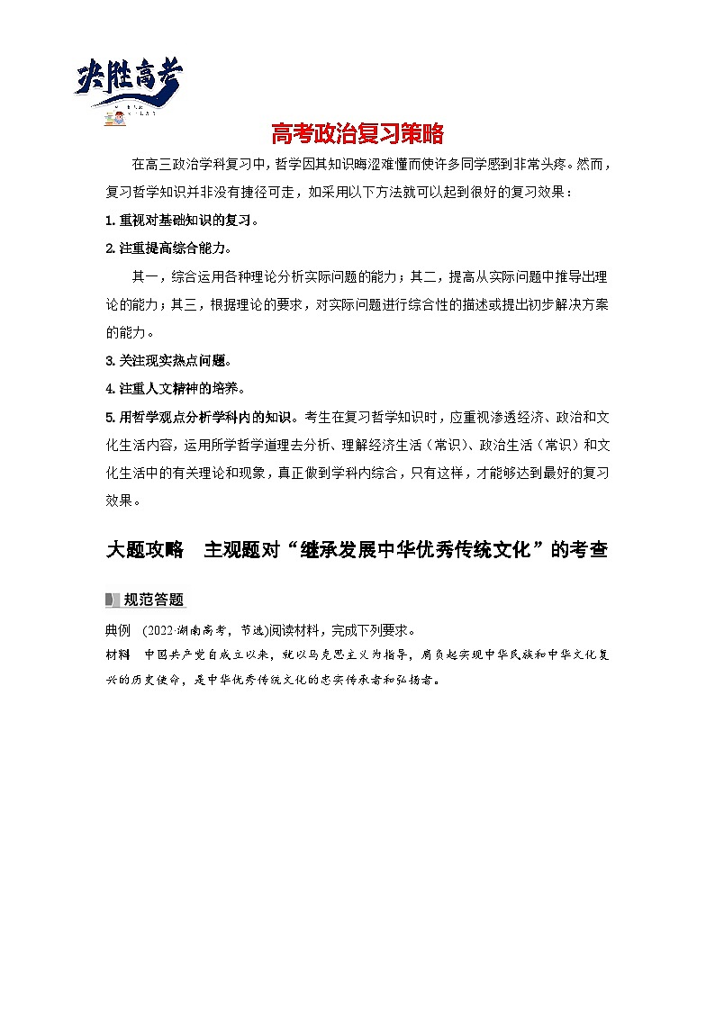 2024年高考政治一轮复习讲义（部编版） 必修4　大题攻略　主观题对“继承发展中华优秀传统文化”的考查（教师版）第1页