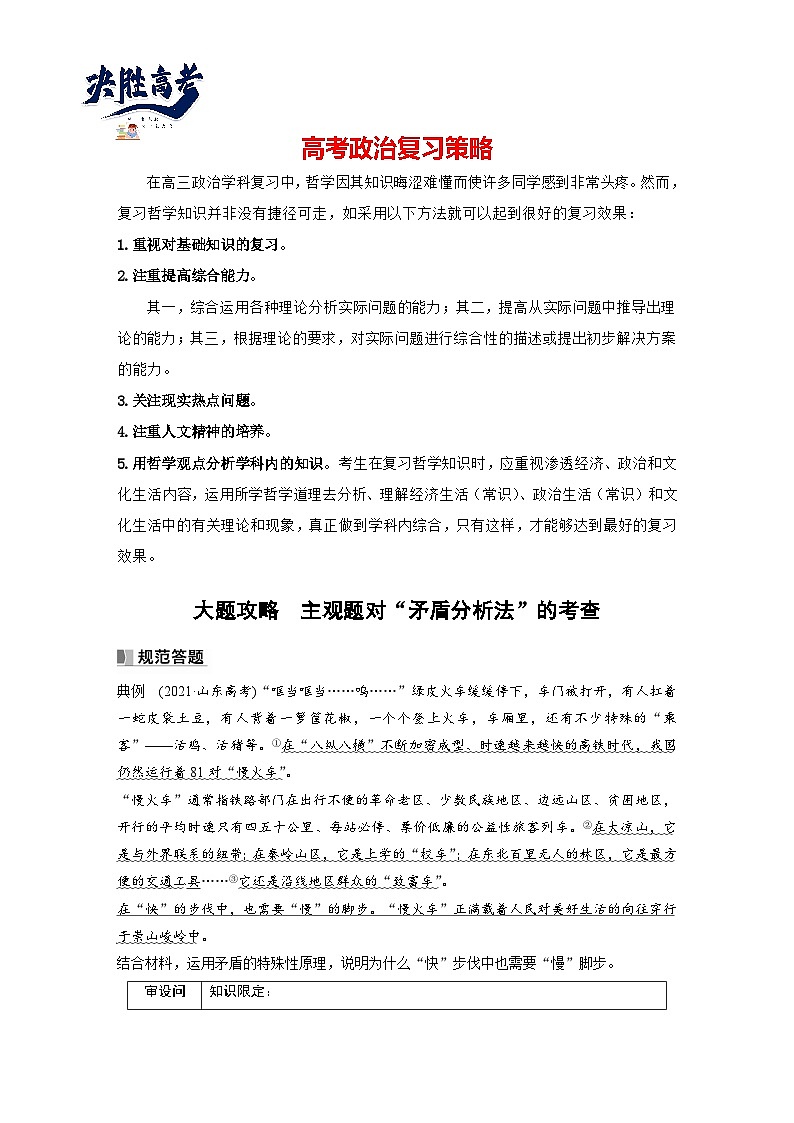 2024年高考政治一轮复习讲义（部编版） 必修4　大题攻略　主观题对“矛盾分析法”的考查（学生版）第1页
