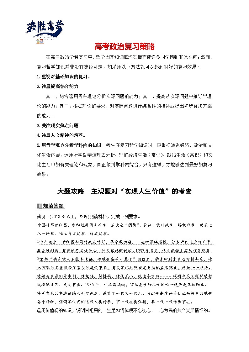 2024年高考政治一轮复习讲义（部编版） 必修4　大题攻略　主观题对“实现人生价值”的考查（学生版）第1页