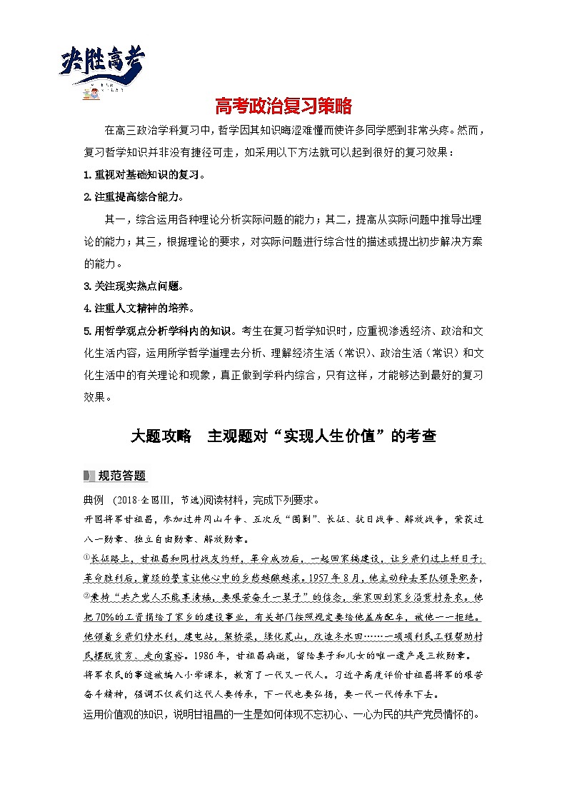 2024年高考政治一轮复习讲义（部编版） 必修4　大题攻略　主观题对“实现人生价值”的考查（教师版）第1页